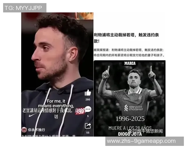 利物浦展现人情味将承担若塔剩余合同薪资并支付给其家人 利物浦展现人情味将承担若塔剩余合同薪资并支付给其家人