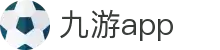 九游APP官方下载 - 九游官方安装包与最新版本更新
